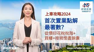 【上車攻略2024】首次置業點解最著數？最新從價印花稅稅階+買樓＋按揭慳盡錦囊