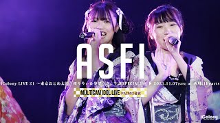 asfi [ 2021.11.07 ＠ 西川口ハーツ ]｜6カメ高音質｜アイドルライブ映像｜JAPANESE CUTE GIRLS IDOL LIVE