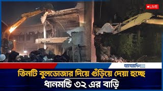 তিনটি বুলডোজার দিয়ে গুঁড়িয়ে হল ধানমন্ডি ৩২ এর বাড়ি | Sheikh Hasina | Destroy Dhanmondi House