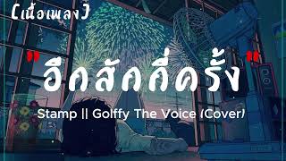 PLAYFUL อีกสักกี่ครั้ง - Stamp || Golffy The Voice (Cover) | เนื้อเพลง