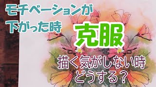 【はるき堂おおだんな】What do you do when you lose your motivation?Overcoming methodモチベーションが落ちた時どうする？描けなくなった時