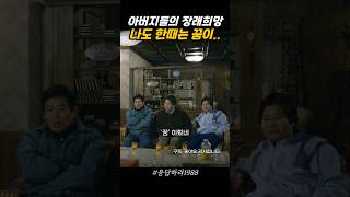 응팔 그시절 아버지들의 어릴 적 꿈 #응답하라1988