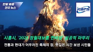 시흥시, ‘2025 정월대보름 한마당’ 행사 개최