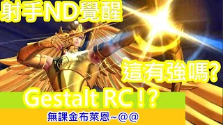 聖鬥士星矢覺醒：射手ND覺醒、不期不待! 沒有傷害?!@@~~(無課金) Saint Seiya : Awakening