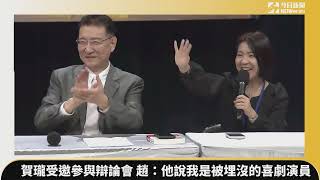 賀瓏受邀參與辯論會　趙：他說我是被政治埋沒的喜劇演員 ｜NOWnews