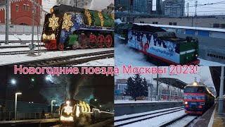 Новогодние поезда Москвы 2023! Поезд Деда Мороза, новогодний метропоезд! #ржд #youtube