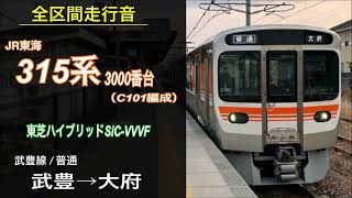 【全区間走行音】JR東海 315系 3000番台 武豊→大府（2025.1）