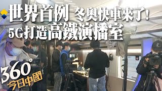 全球首例!高鐵上的超高清5G直播技術 北京冬奧列車演播室上線｜360°今日中國 @中天新聞CtiNews