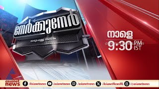 നേർക്കുനേർ നാളെ രാത്രി 9:30 ന് ഏഷ്യാനെറ്റ് ന്യൂസിൽ | promo