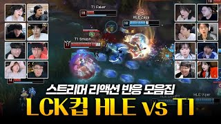 제우스 올라프 | LCK CUP HLE vs T1 스트리머 리액션 반응 모음