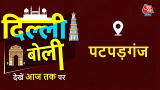 Dilli Boli: जाम का झाम, अवैध पार्किंग और किस बात से परेशान है जनता? देखें क्या बोले पटपड़गंज के वोटर