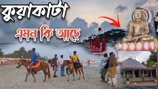 কুয়াকাটা  সমুদ্র সৈকত  কি এমন আছে | চলুন  এক নজরে দেখে  আসি | কুয়াকাটা  ভ্রমন গাইড  লাইন | Kukata🏝️