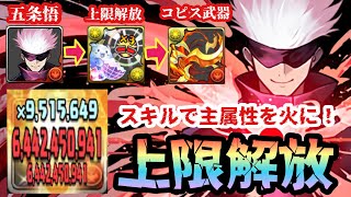 【パズドラ】ダメージ上限解放３倍！五条悟！コピス武器アシストして主属性を火に変えて単体１２８億！