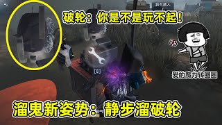 第五人格：导演展现无伤溜破轮新技巧，破轮：你是不是玩不起！