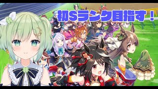 【ウマ娘】初Sランクのウマ娘育成するどー！！良因子ゲットしたい！【新人Vtuber/葉月りょく】