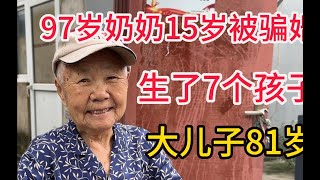 97岁奶奶15岁被骗婚，苦了一辈子生了7个孩子，如今退休金多少？#退休金 #长寿老人 #苦尽甘来