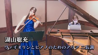 【新曲】湖山聡充 ヴァイオリンとピアノのためのアリア ニ長調　Toshimitsu Koyama - Air for Violin and Piano