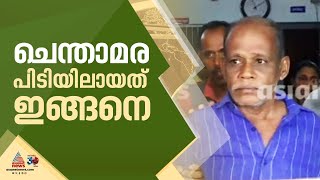 നാടിളക്കി തെരച്ചിൽ, ഒടുവിൽ വിശപ്പിന് മുന്നിൽ വീണു