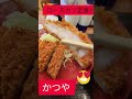 かつや ロースカツ定食！720円