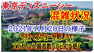 【東京ディズニーシー】2021年11月20日土曜日の様子