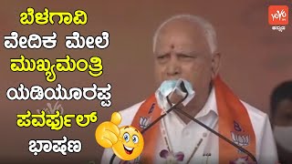 ಬೆಳಗಾವಿ ವೇದಿಕ ಮೇಲೆ ಮುಖ್ಯಮಂತ್ರಿ ಯಡಿಯೂರಪ್ಪ ಪವರ್ಫುಲ್ ಭಾಷಣ | CM BS Yeddyurappa Begalavi Election Speech