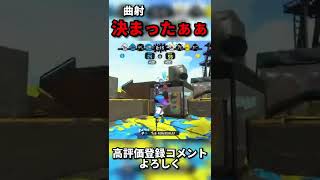 気持ちいい【スプラトゥーン2】【Splatoon2】【ウデマエX】#スプラトゥーン2 #スプラ #ウデマエx #shorts