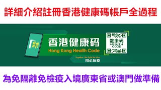 詳細介紹註冊「香港健康碼」（「港康碼」）帳戶全過程｜為免隔離免檢疫入境廣東省或澳門做準備