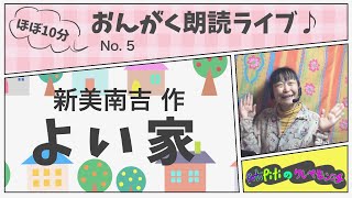 「よい家」新美南吉【朗読エンターテイメント】ほぼ10分おんがく朗読ライブ/No.5