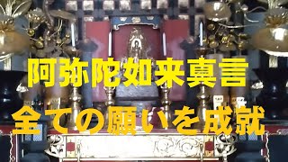 阿弥陀如来真言（あみだにょらいしんごん）全ての願いを成就する