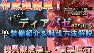 【MHR:SB】作成超簡単！すぐにディアブロス＋紅蓮滾るバゼルギウス二頭クエストに行ける装備構成＆討伐方法紹介！傀異錬成無し・簡単護石！【モンハンライズ】【ライトボウガン】