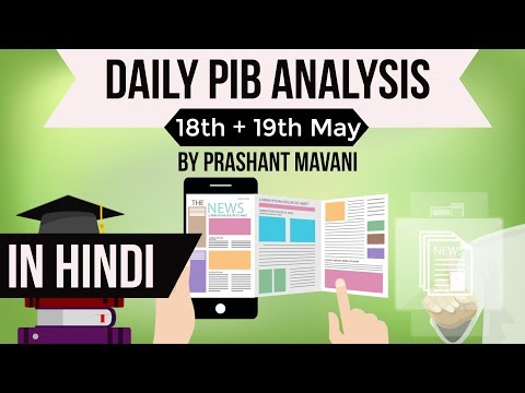 18 & 19 May 2018 - PIB - Press Information Bureau news analysis for UPSC IAS UPPCS MPPCS SSC IBPS 18 & 19 May 2018 - PIB - Press Information Bureau news analysis for UPSC IAS UPPCS MPPCS SSC IBPS