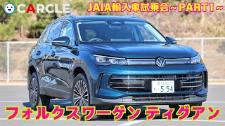 【新型SUVの完成度は？】フォルクスワーゲン ティグアン試乗インプレッション（JAIA輸入車試乗会PART1）