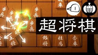 パワー系将棋ゲーム「超将棋」の対戦が面白い