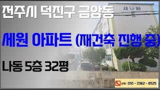 전북대 인근 세원아파트 재건축진행 경매 (가로주택정비사업) 2025. 03. 24. 전주법원 2024타경36096 경매대행업체 한국경매 입찰대리 권리분석 대출 명도 이전