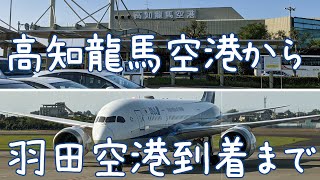 【4K60FPS】高知龍馬空港から羽田空港到着まで / From Kochi Ryoma Airport to Haneda Airport