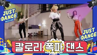 [저스트댄스] 곽주연의 저스트 댄스 ｜7화｜칼로리 폭파 댄스 (Calorie blasting Dance ｜Kpop remix  Diet dance )