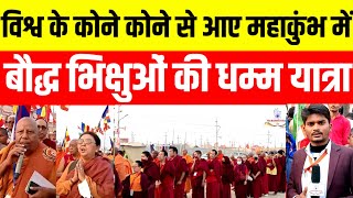 बौद्ध महाकुंभ प्रयागराज में बौद्धों ने निकाली बुद्ध की झांकी व भव्य शोभायात्रा BAUDDH DHAMM