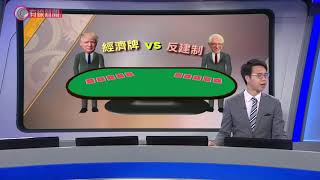 桑德斯旋風 -  財經拆局 - 有線新聞 CABLE News