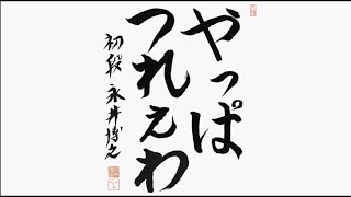 ひろくんの収支報告 (2024/08/18)