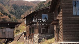 NIPPONIA 小菅 源流の村【崖の家】