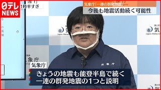 【石川・珠洲市で震度5強】気象庁「一連の群発地震」 今後も地震活動続く可能性