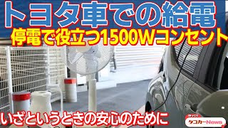 地震で広範囲の停電！災害対策で使えるトヨタ車の100Vコンセントをチェック【ゆっくりカーニュース】