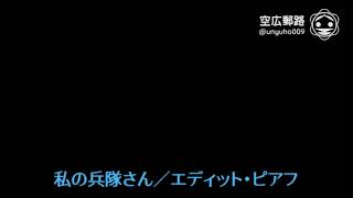 My空耳アワー（字幕版）：私の兵隊さん／エディット・ピアフ