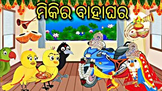 ମିକି ର ବାହାଘର Tiki chadhei gapa l Odia stories l Odia gapa l Bird stories l fairytels l Odia kahani