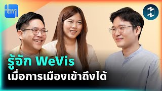 WeVis เมื่อการเมืองเข้าถึงได้ กับคุณณรัฐ สุชาติสุนทร | Tech Monday EP.213