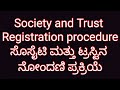 Society and Trust Registration procedure Kannada explanation by Advocate Sandhya Gowda