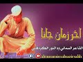 الشاعر السماني ود النور الكردفاني      اخر زمان  جانا