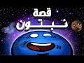 قصة الكوكب المخبول | تجميعة حلقات