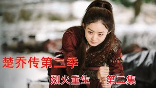 《楚乔传》第二季之烈火重生 第2集：楚乔遭大骂，楚乔看到残红剑忆往日时光。（赵丽颖、林更新、窦骁、李沁 领衔主演）