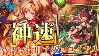 伝説の幕開けが強すぎるｗｗｗ幕開け採用アグロロイヤルでランクマッチ！！【シャドウバース/shadowverse実況】